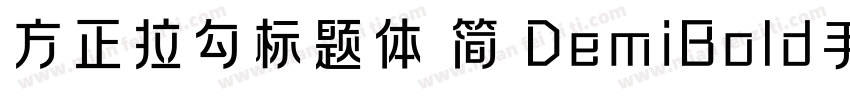 方正拉勾标题体 简 DemiBold手机版字体转换